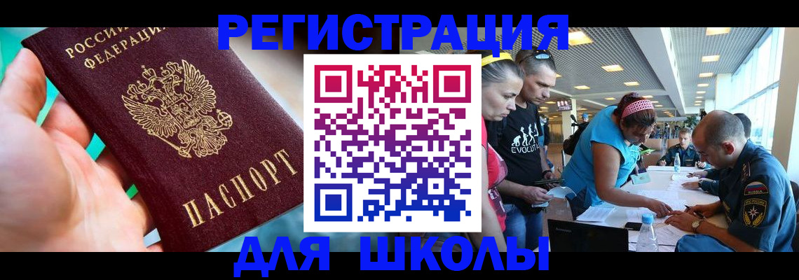 регистрация для школы в Павловском Посаде